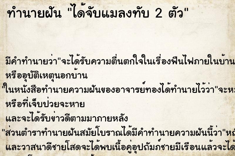 ทำนายฝัน ได้จับแมลงทับ 2 ตัว